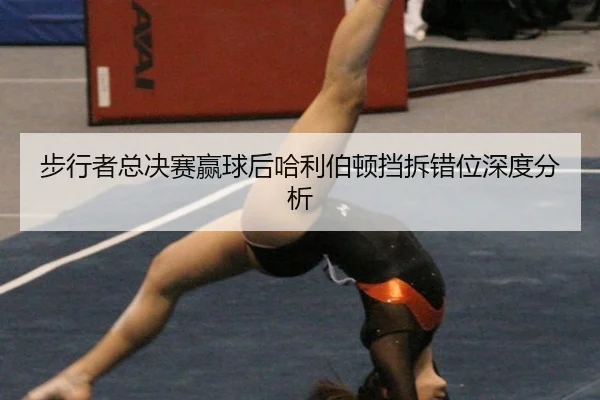 步行者总决赛赢球后哈利伯顿挡拆错位深度分析